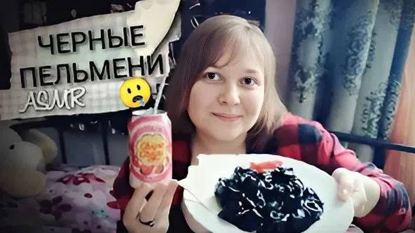 АСМР итинг Черные пельмени🥟♠️ газировка Чупа-чупс🍓 смотреть онлайн