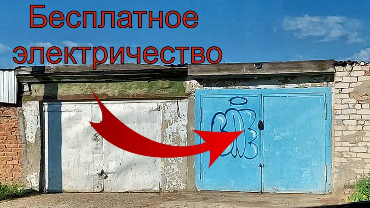 Бесплатное электричество в ГАРАЖ своими руками! Это просто смотреть онлайн