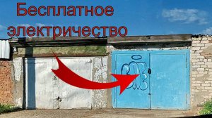 Бесплатное электричество в ГАРАЖ своими руками! Это просто