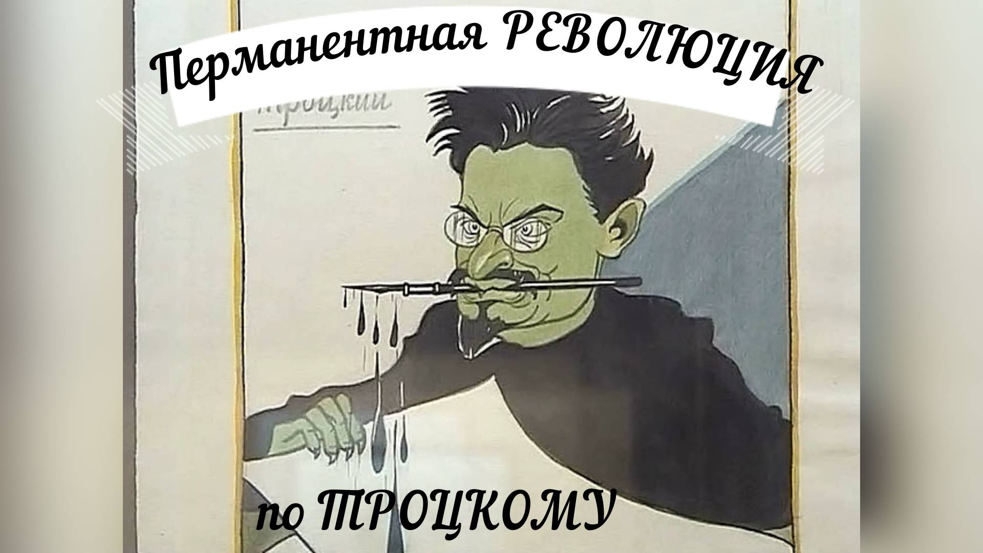 #ПерманентнаяРЕВОЛЮЦИЯпоТроцкому смотреть онлайн