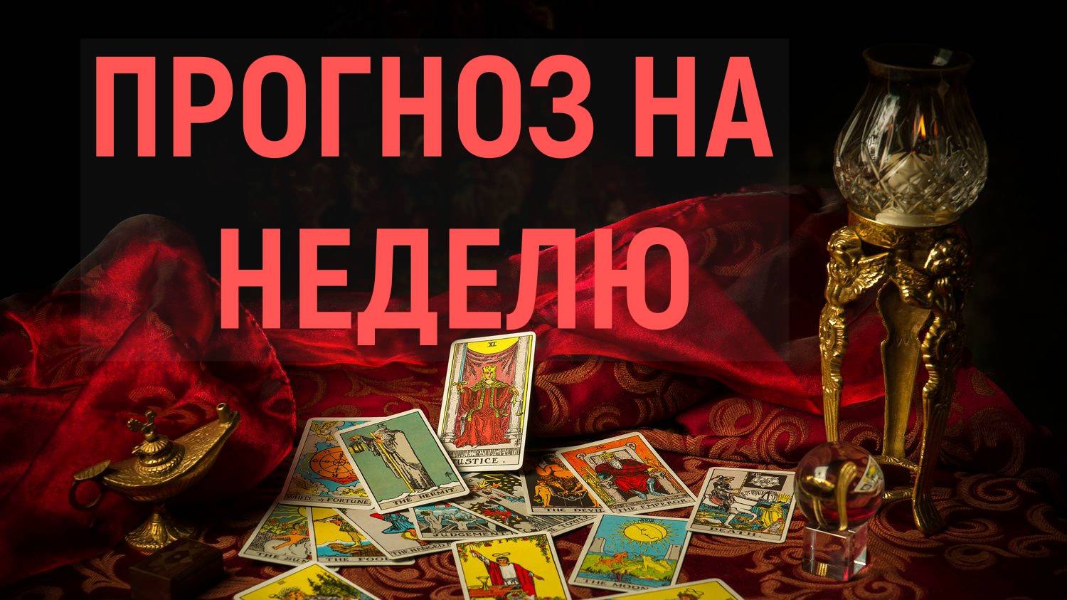 ЧТО ВАС ЖДЕТ НА ЭТОЙ НЕДЕЛЕ? таро, карты, расклад смотреть онлайн