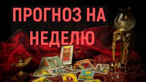 ЧТО ВАС ЖДЕТ НА ЭТОЙ НЕДЕЛЕ? таро, карты, расклад