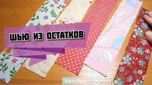 Нарезала бязь на полоски и сшила подарок дочке. Делюсь отличной идеей утилизации остатков тканей