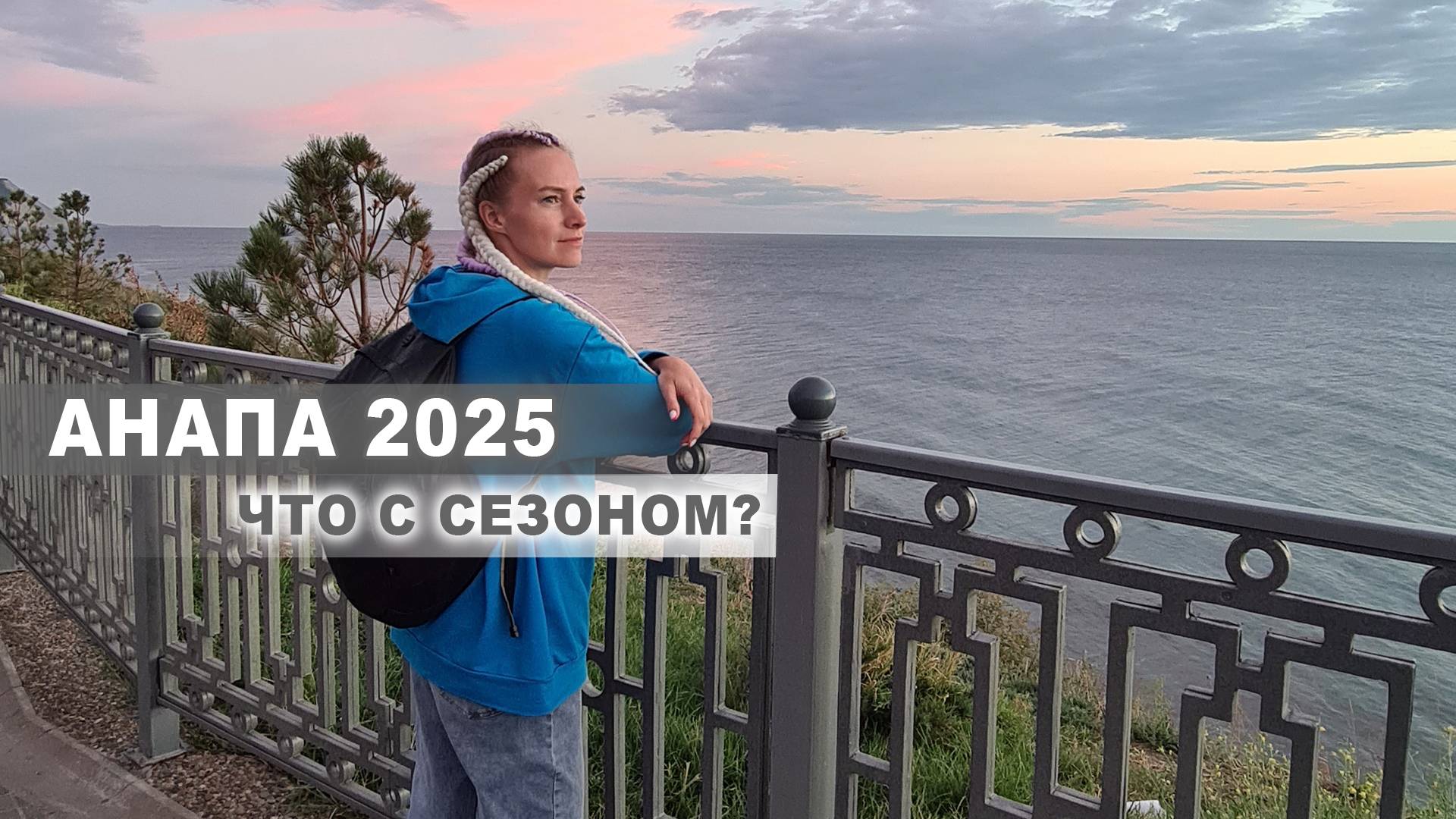 Анапа: что делать на курорте в 2025 году смотреть онлайн