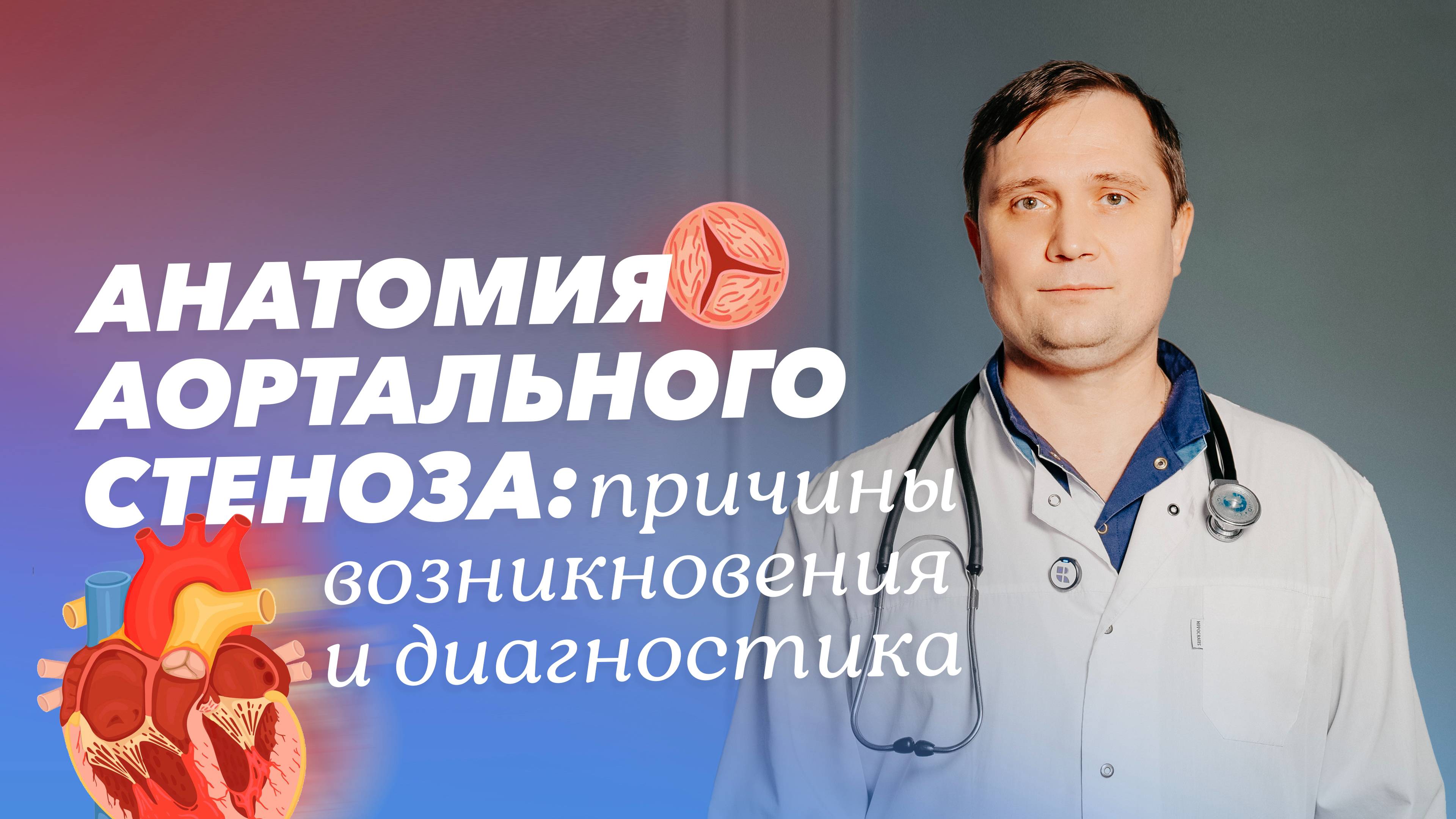 Аортальный стеноз: причины, симптомы и диагностика смотреть онлайн