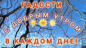 ПУСТЬ УТРО БУДЕТ ДОБРЫМ, А ДЕНЬ ПРЕКРАСНЫМ!