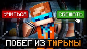 😱 Майнкрафт, но Мы Попали В СУПЕР ТЮРЬМУ [Эксклюзивное Испытание] + Фиксплей