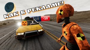 💣Бимка, НО как в рекламе про зомби!🧟BeamNG Drive