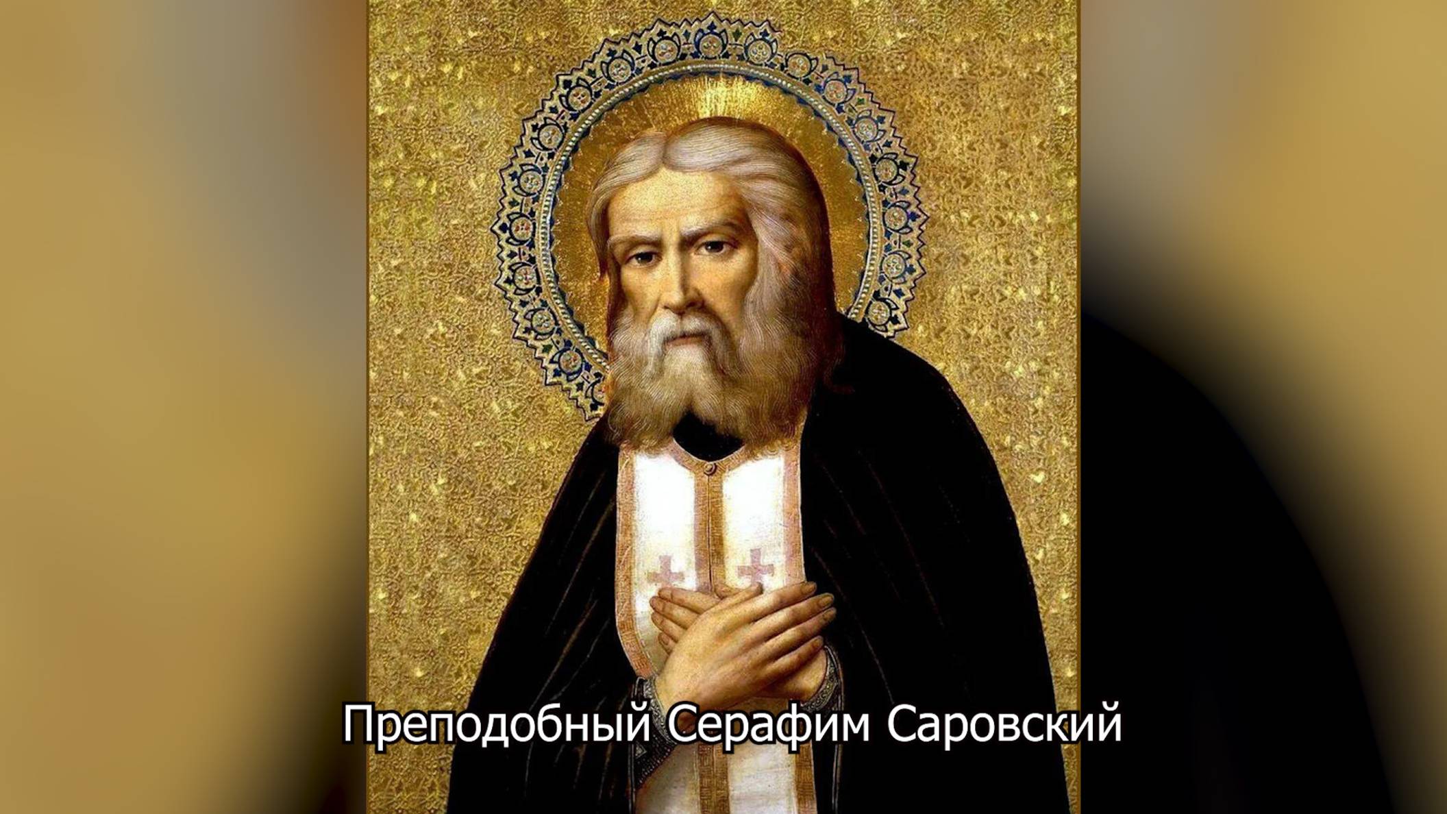 Обретение мощей Преподобного Серафима Саровского. Православный календарь 1 августа 2025 смотреть онлайн