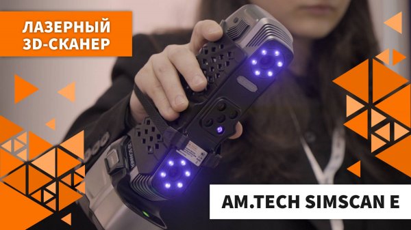 Лазерный 3D-сканер AM.TECH SIMSCAN E