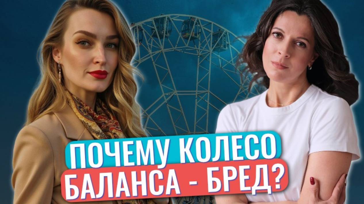 Колесо баланса // Реально ли достичь баланса // Здоровый баланс смотреть онлайн