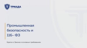 Основы промышленной безопасности (116 ФЗ).
