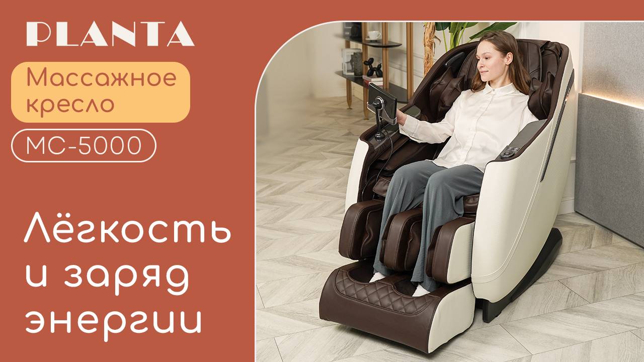 Массажное кресло PLANTA MC-5000