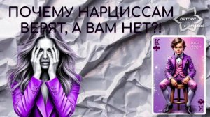 Почему нарциссам верят, а вам нет?! Знакомо?! Обидно?!
