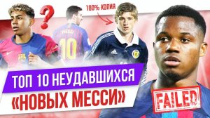 ТОП 10 Неудавшихся «новых Месси»