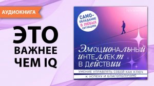 Эмоциональный интеллект в действии. Петр Вольский [Аудиокнига]