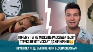 Почему я не могу расслабиться? Психосоматика, тревога и бессонница
