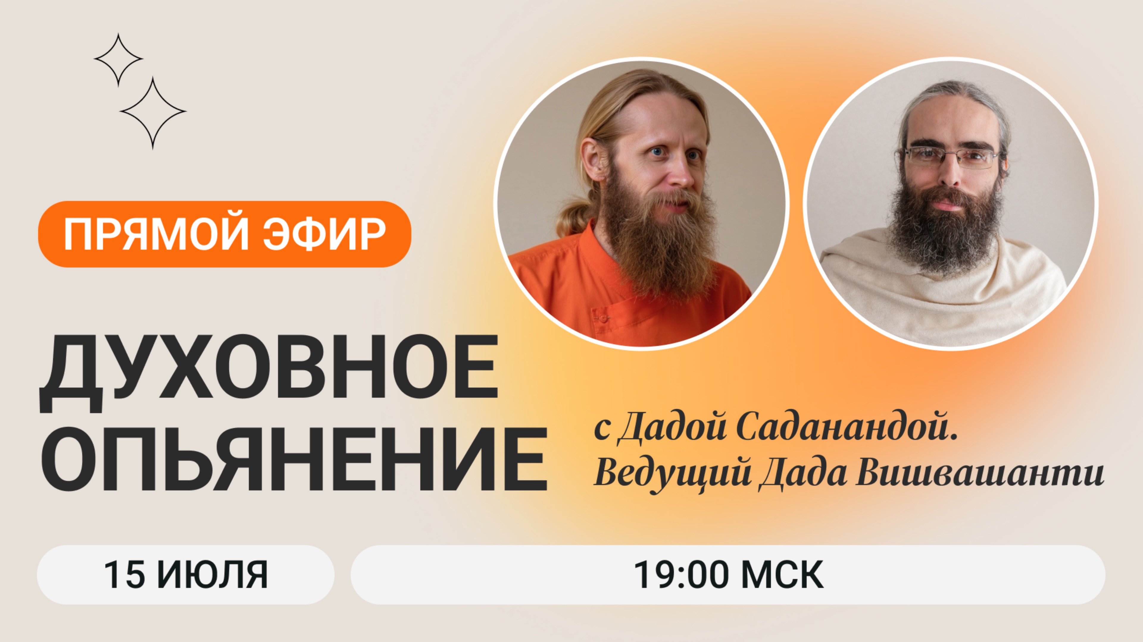«Духовное опьянение. Свобода вместо зависимостей» Прямой эфир с Дадой Саданандой 15 июля в 19:00 смотреть онлайн