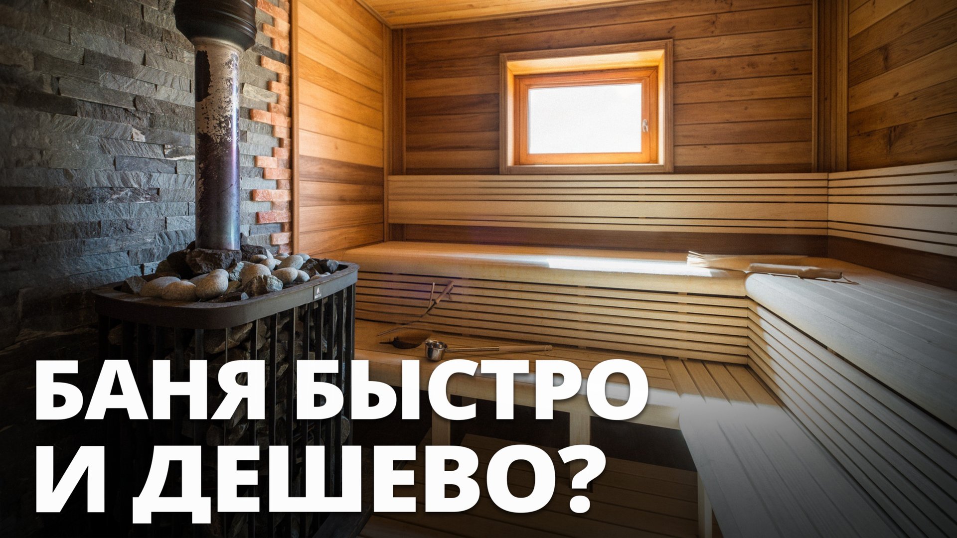 ЛУЧШЕЕ решение для ЗАГОРОДНОГО дома! / Как построить баню или сауну? смотреть онлайн