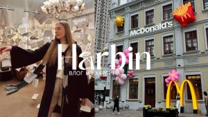 ХАРБИН: все топовые места или как успеть всё за три дня