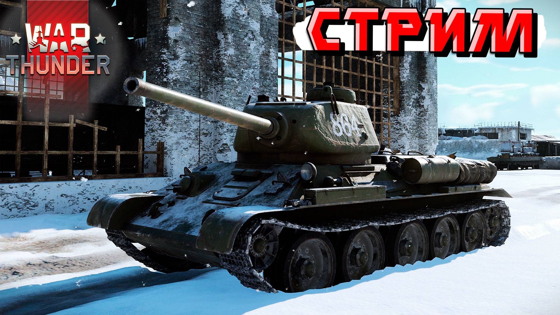 Играю сетапами в War Thunder. СТРИМ смотреть онлайн