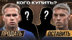 Бизнес план для Челси на €285млн • Кого купить? • Кого продать?