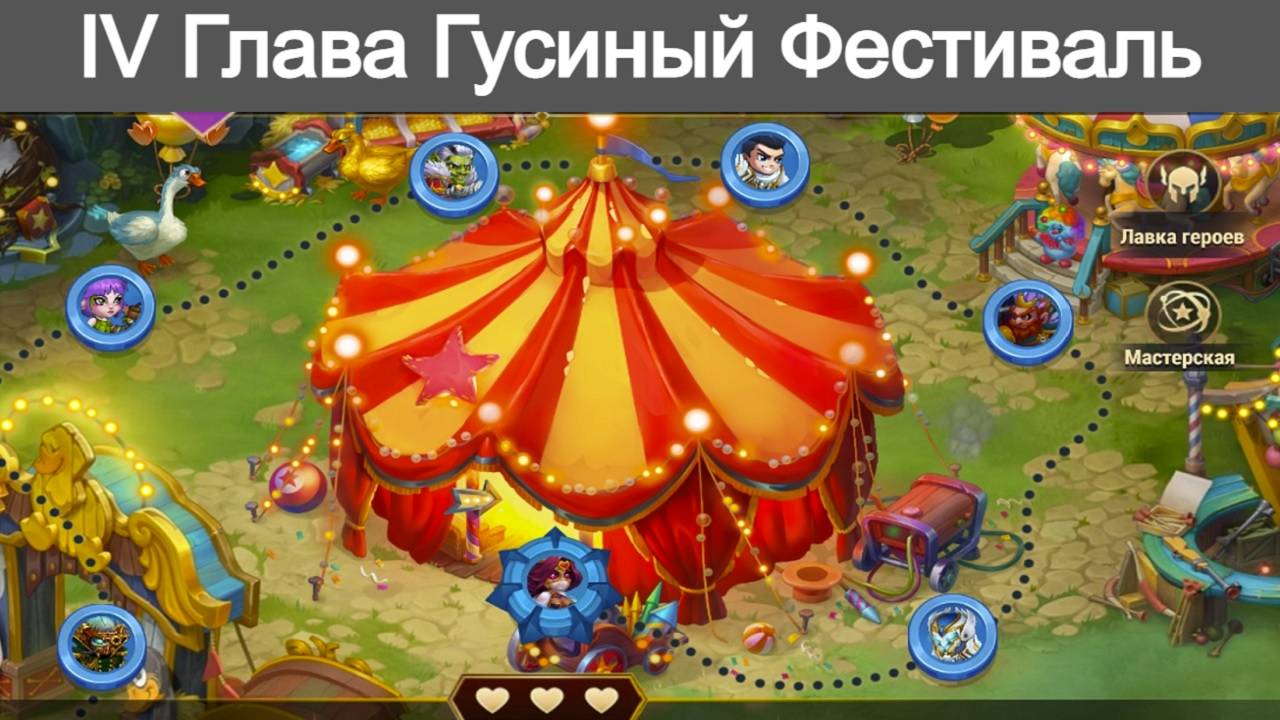 Хроники Хаоса Гусиный Фестиваль 4 Глава Локации Прохождение смотреть онлайн