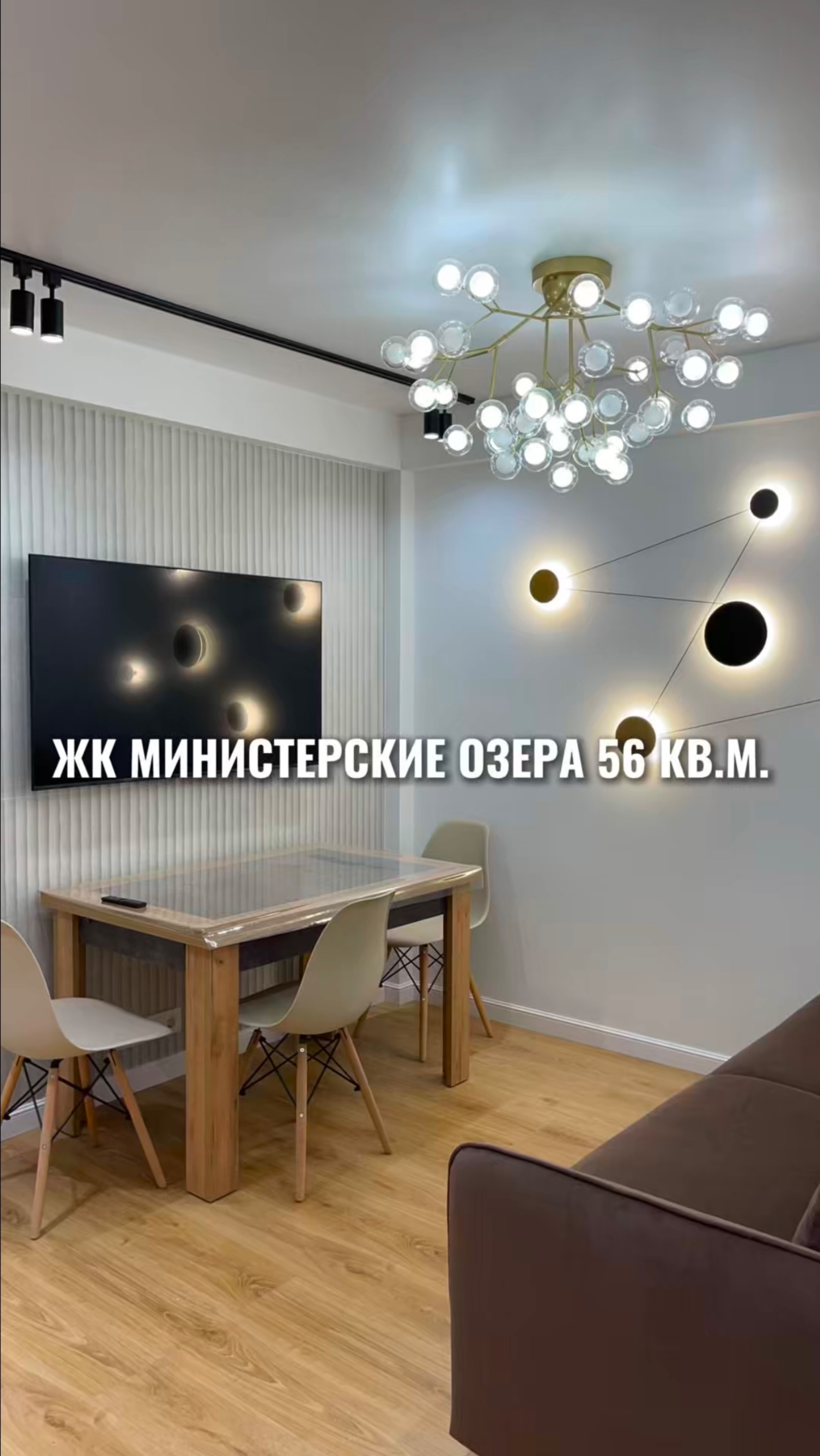 ЖК Министерские озера 56 кв.м. Реализованный объект.