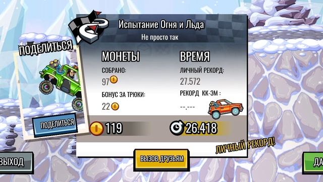 Испытание Огня и Льда Hill cilmb racing 2 смотреть онлайн