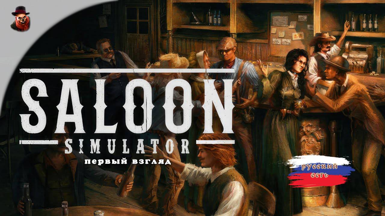 Saloon simulator - Первый взгляд смотреть онлайн