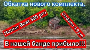 Обкатка лодочного мотора. Новый комплект Gladiator 9.9 pro и Hunter Boat 380 pro