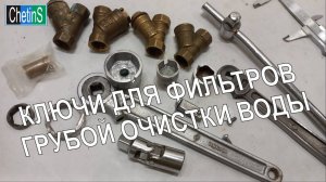 Ключи для фильтров грубой очистки воды
