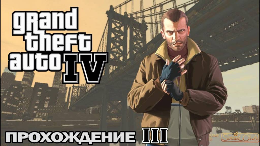 GTA 4 Прохождение 3 смотреть онлайн