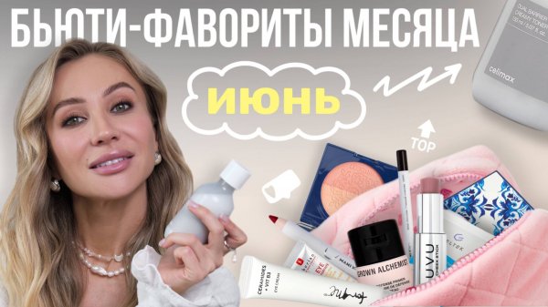 ФАВОРИТЫ КОСМЕТИКИ ЗА ИЮНЬ🤍 Макияж и уход за лицом, телом и волосами