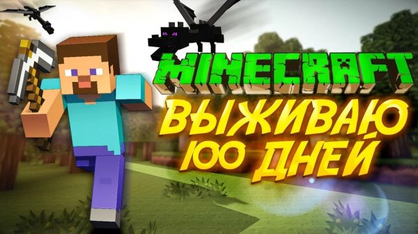 Minecraft 100 дней, извините пока низкое качество скоро поменяю чтобы быстрее увидеть подпишись в тг