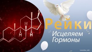 Рейки. исцеление гормонов