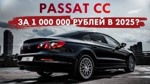 Volkswagen Passat CC - больно содержать в 2025?