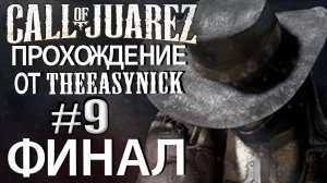 Call of Juarez. Прохождение #9. ФИНАЛ.