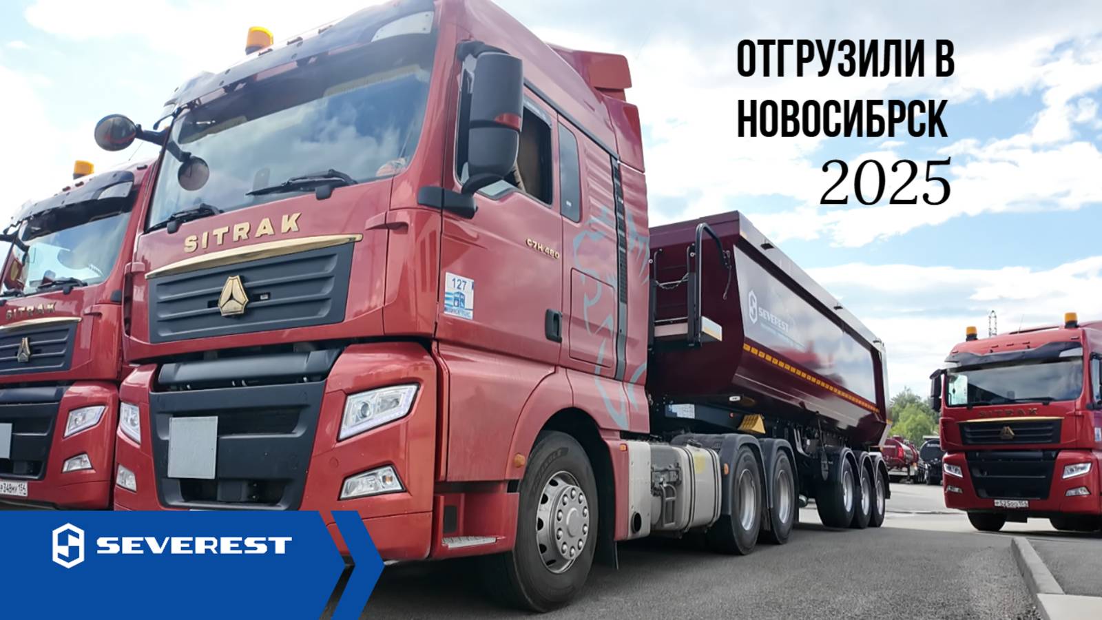 SEVEREST всегда в деле. Новая партия полуприцепов отправилась покорять Новосибирск!