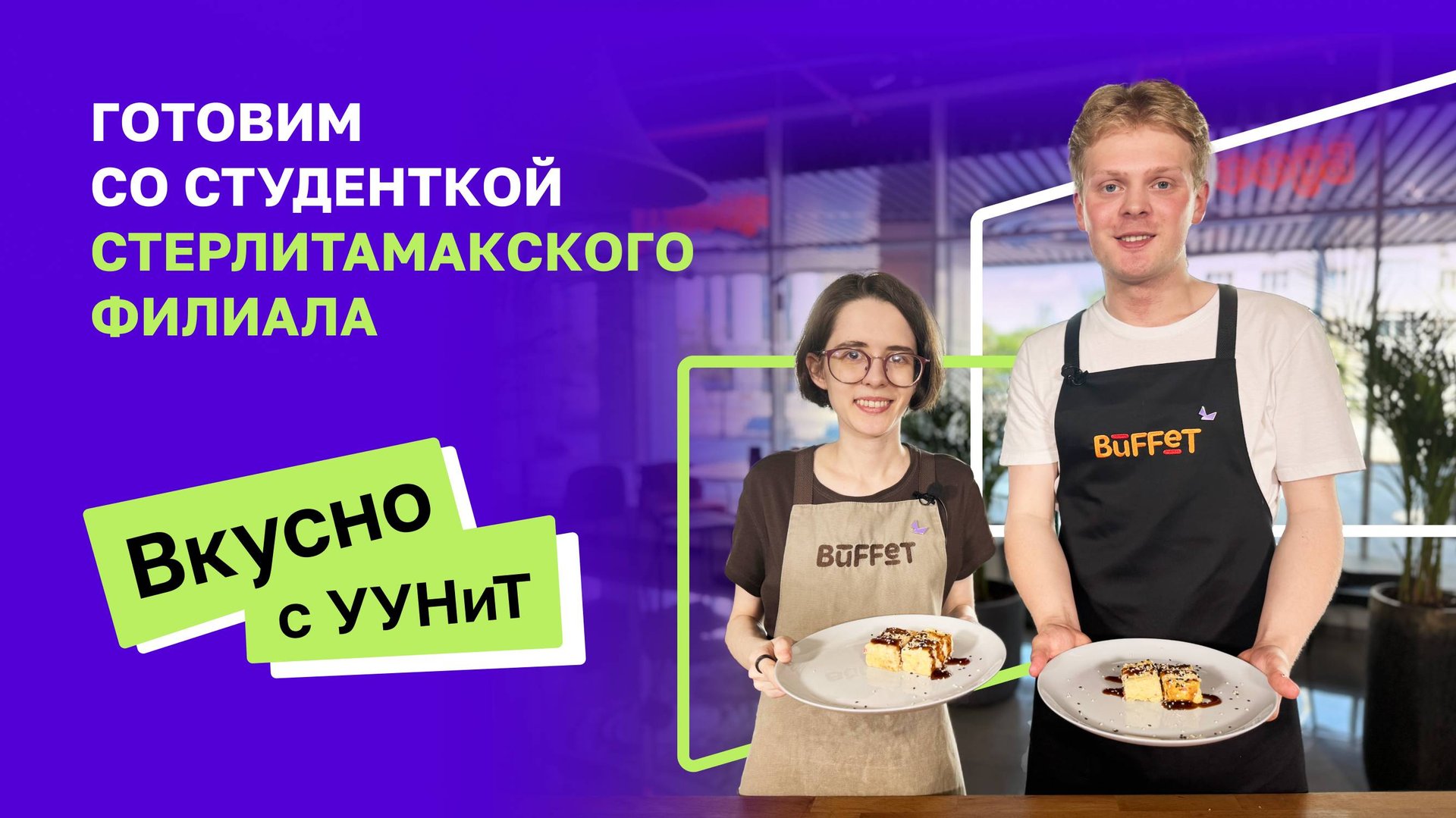 Вкусно с УУНиТ | Стерлитамакский филиал