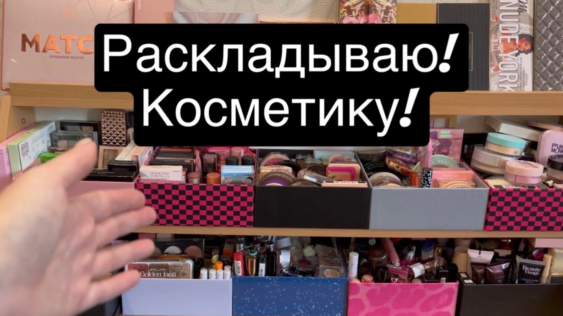 ❤️Раскладываю новую косметику! смотреть онлайн