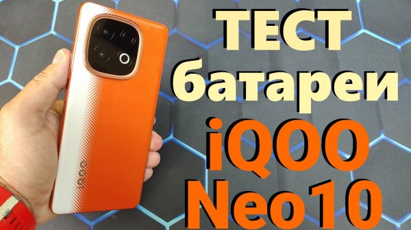 Тест батареи IQOO Neo 10 (7000 mAh) от 100% до 0 в YouTube