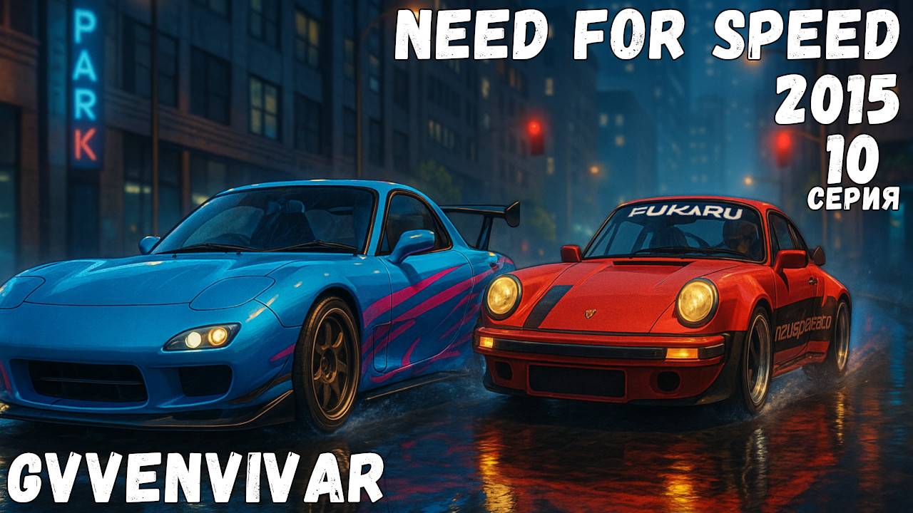 Гонка с Магнусом || Need for Speed 2015 - 10 смотреть онлайн