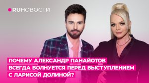Почему Александр Панайотов всегда волнуется перед выступлением с Ларисой Долиной?