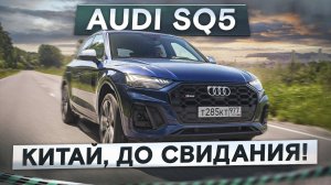 Китай, до свидания. Настоящий немец Audi SQ5! Таких больше не делают. Подробный тест-драйв и обзор