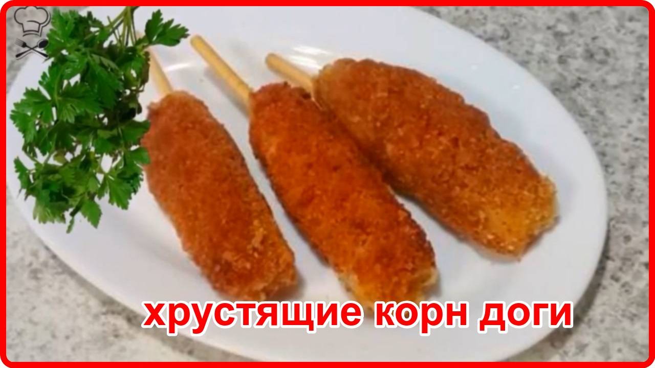 ХРУСТЯЩИЕ КОРН - ДОГИ__Необычно и очень Вкусно смотреть онлайн
