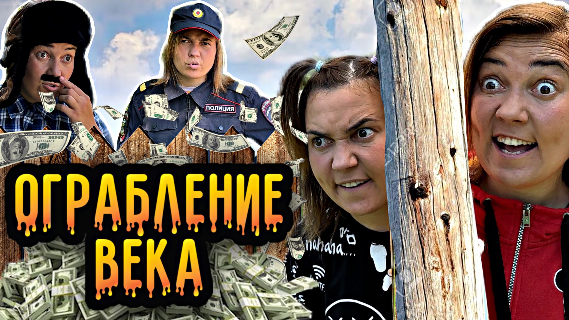 ОГРАБЛЕНИЕ ВЕКА ОТ ЛЁЛИКА И СВЕТКИ смотреть онлайн