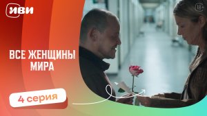 Все женщины мира — 4 серия | Русская озвучка