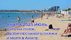 Анапа сегодня в воскресенье 14 июля 2025 г. Путь на пляж. Состояние песчаного пляжа и моря в Анапе.