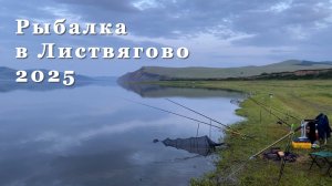 Рыбалка в Листвягово 2025